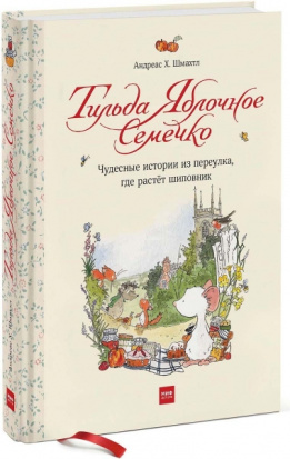 Тильда Яблочное Семечко. Чудесные истории из переулка, где растёт шиповник